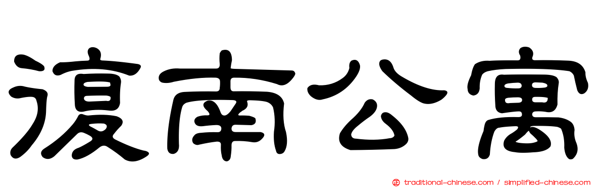 復南公寓