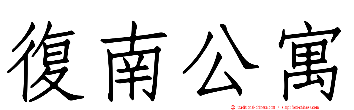 復南公寓