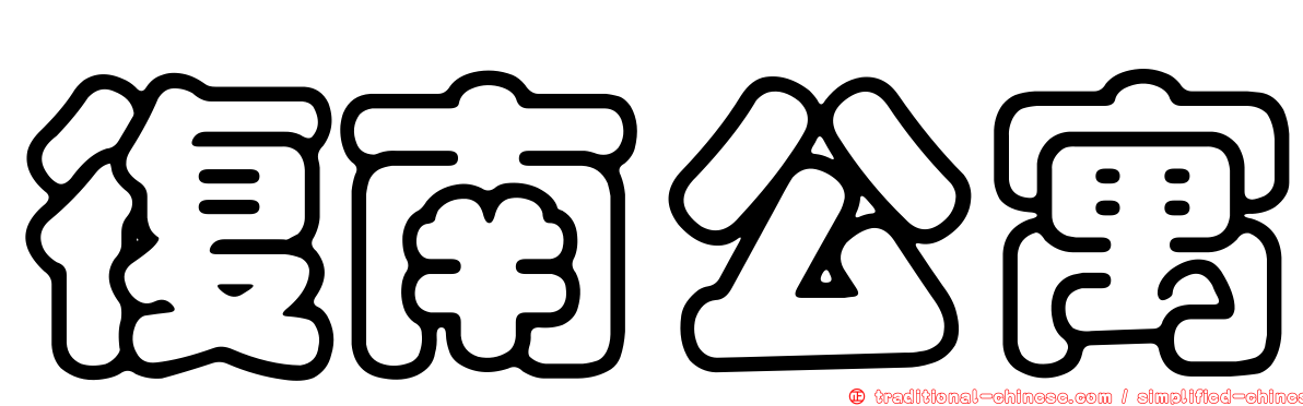 復南公寓