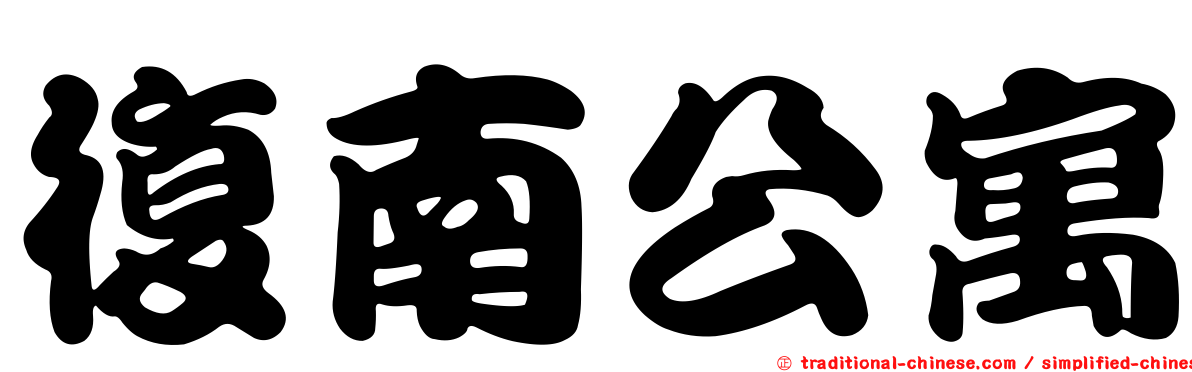 復南公寓
