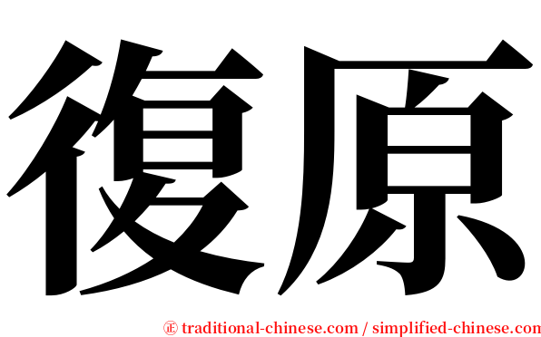復原 serif font