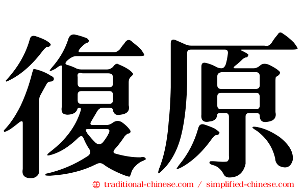 復原