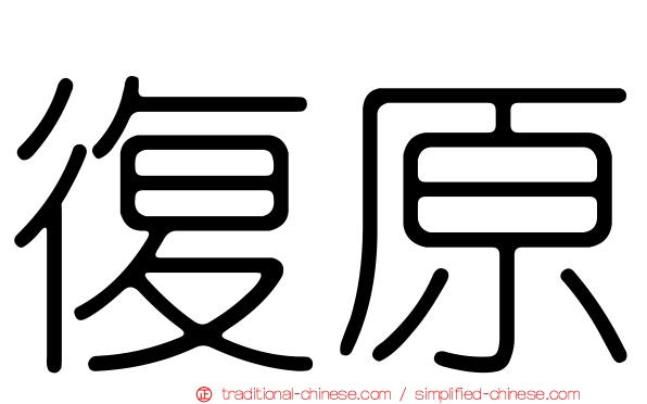 復原
