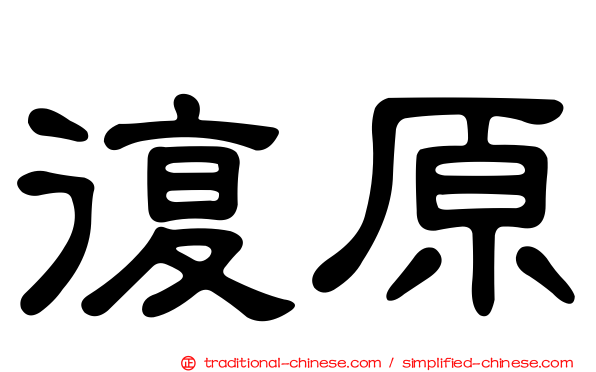 復原