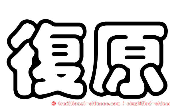 復原