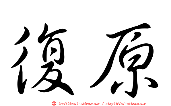 復原
