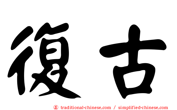 復古