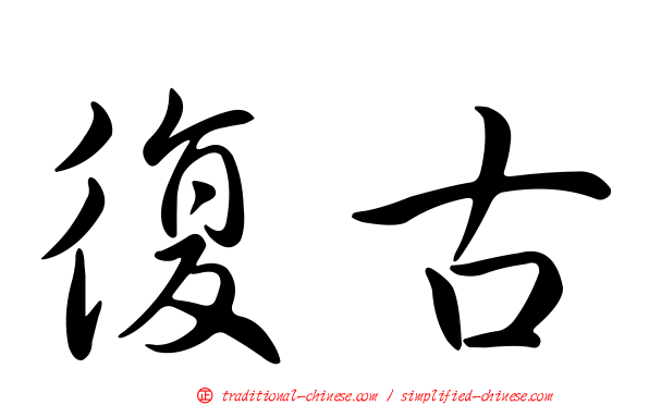 復古