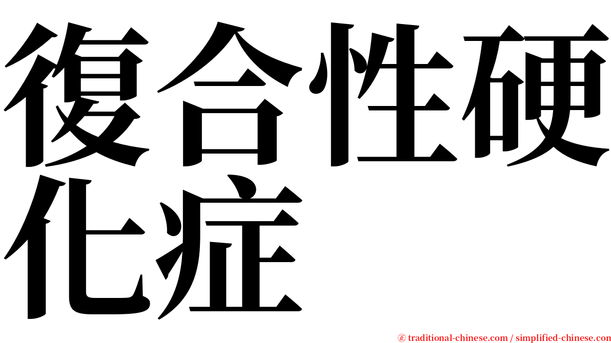 復合性硬化症 serif font