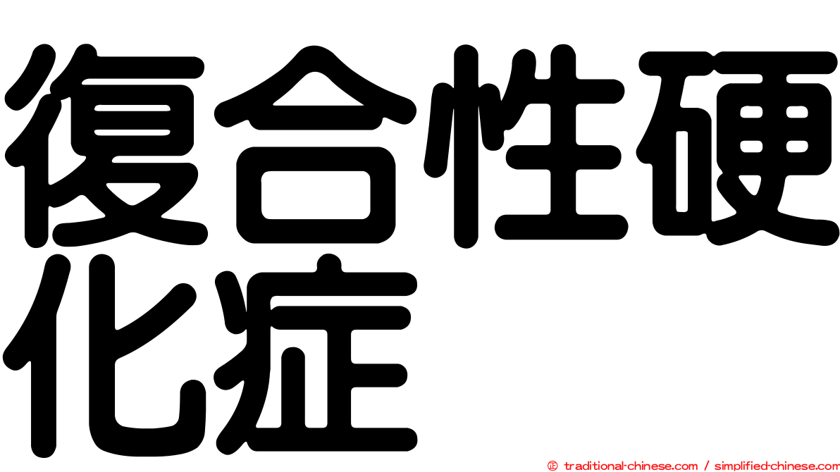 復合性硬化症