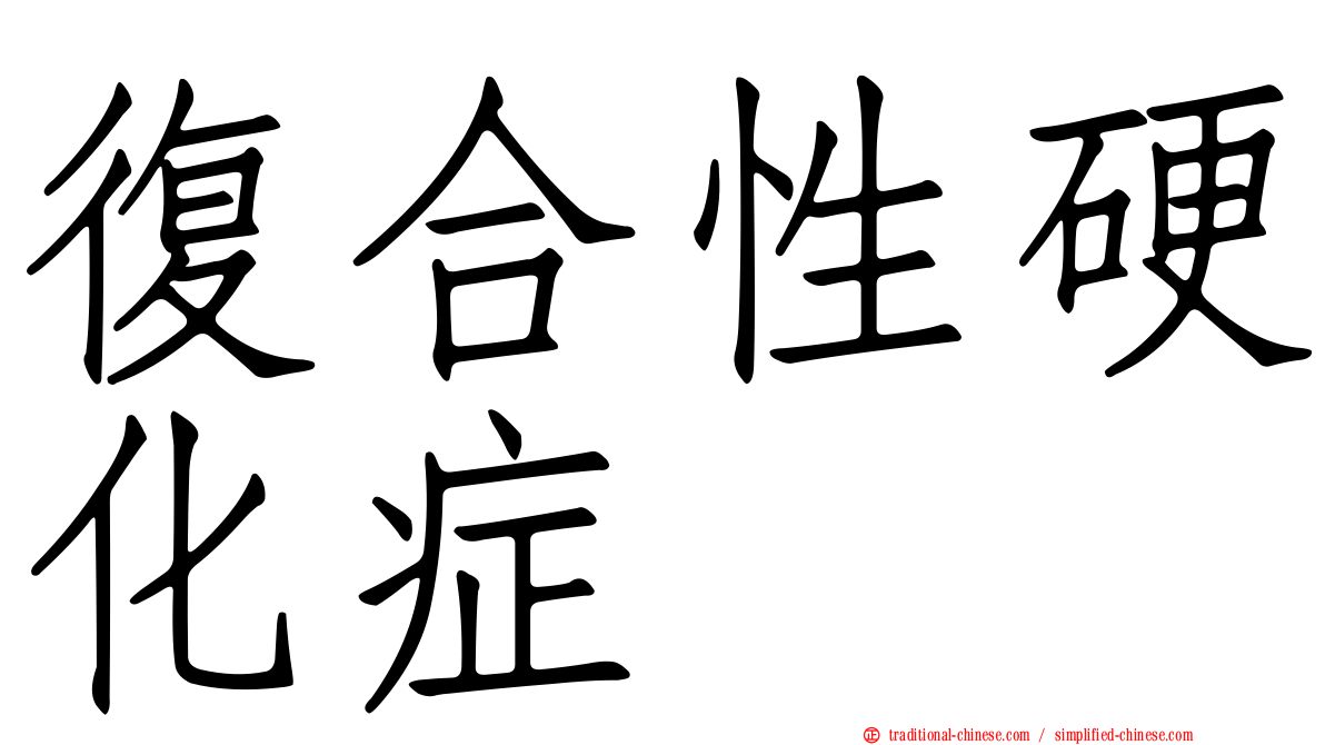 復合性硬化症