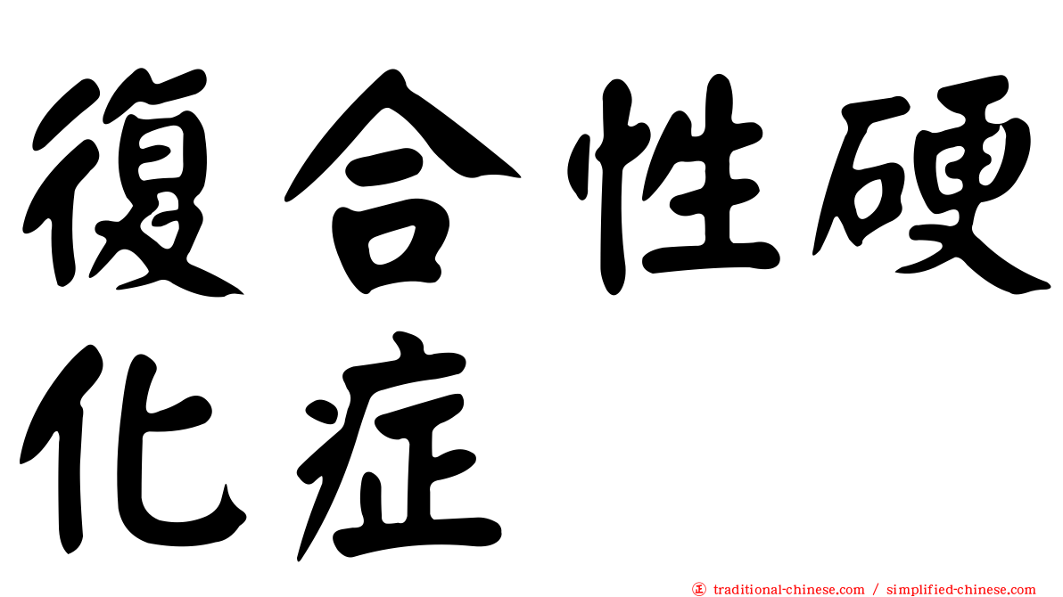 復合性硬化症