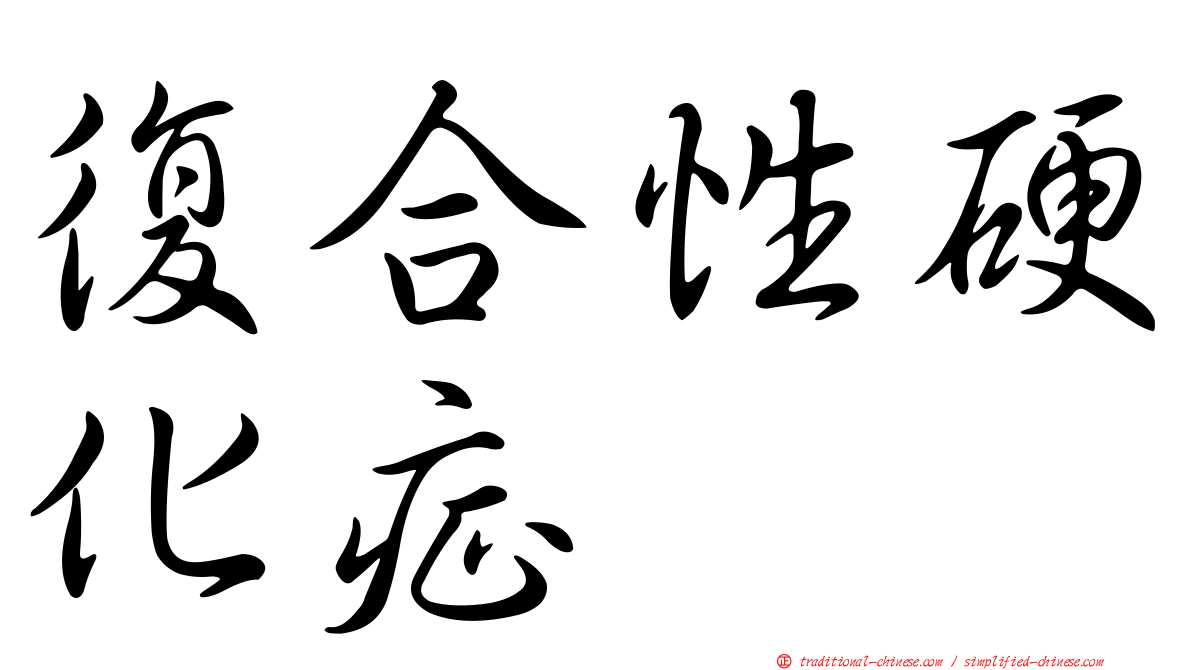 復合性硬化症