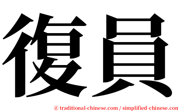 復員 serif font