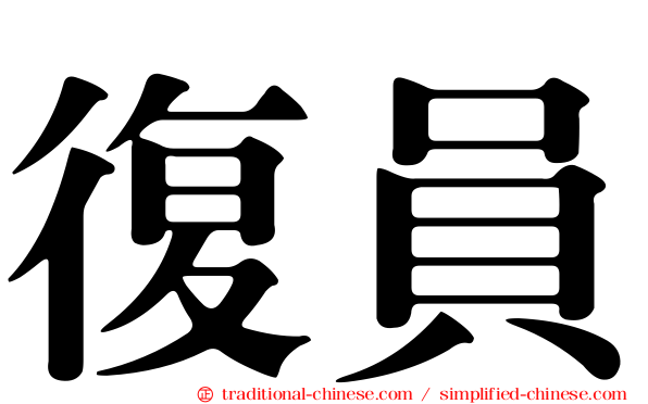 復員