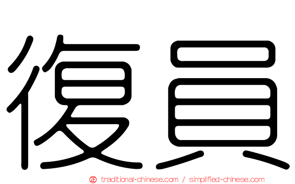 復員