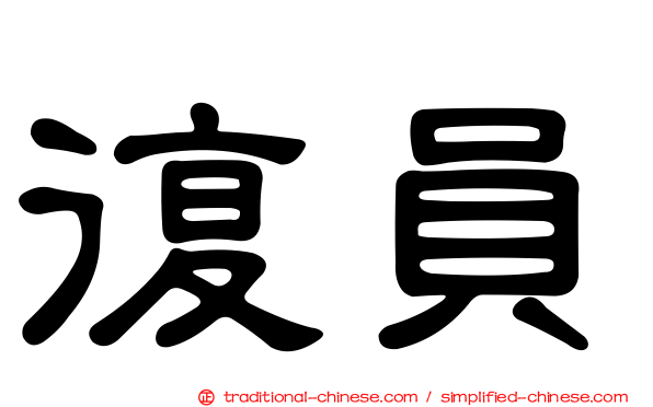 復員