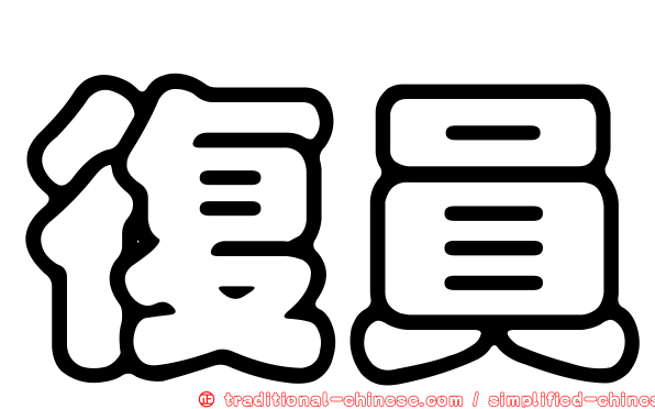 復員