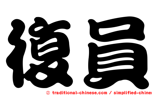 復員