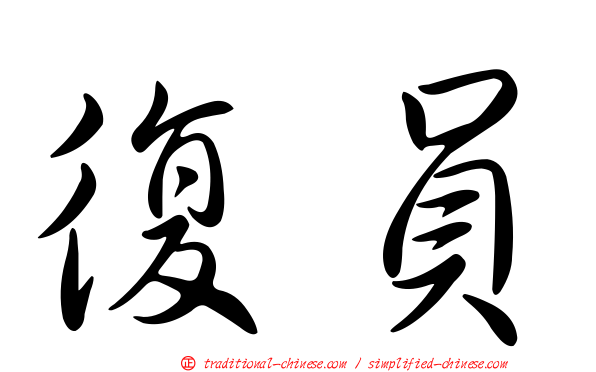 復員