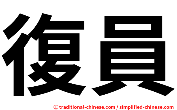 復員