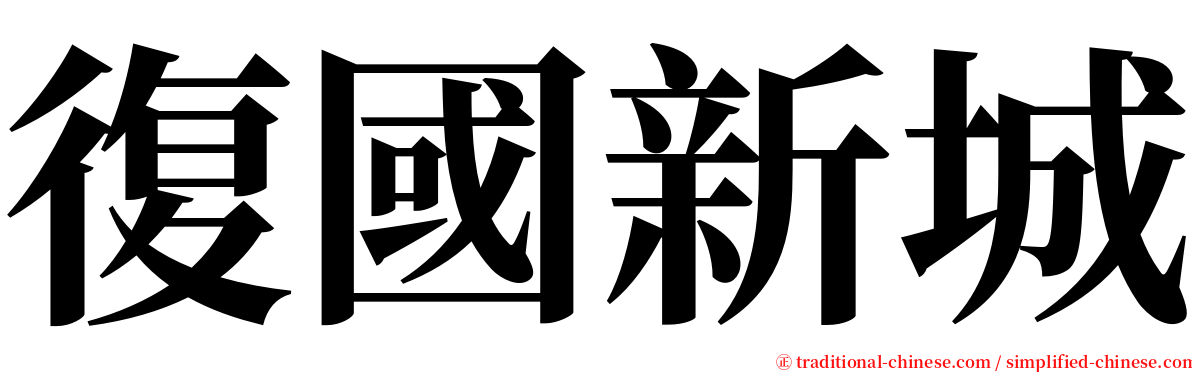 復國新城 serif font