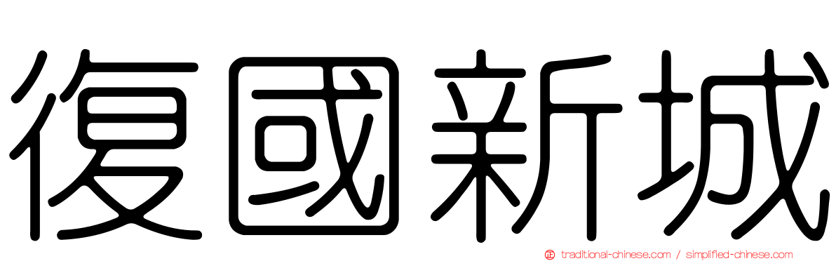 復國新城