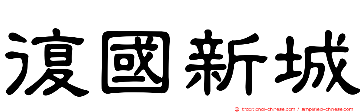 復國新城