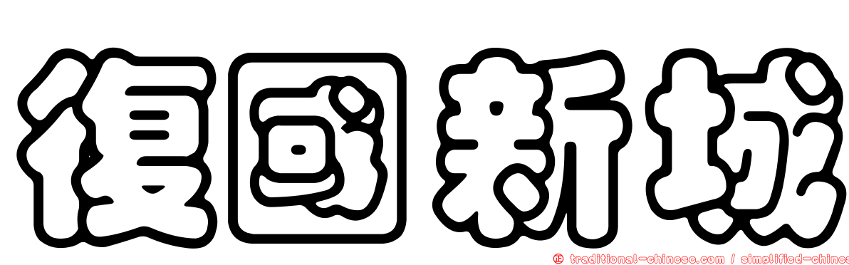 復國新城