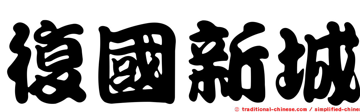 復國新城