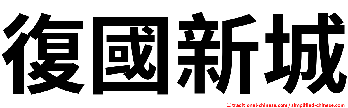 復國新城