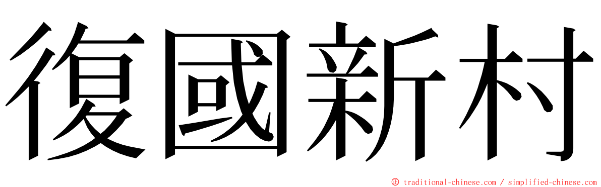 復國新村 ming font