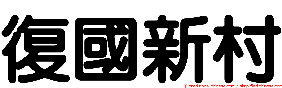 復國新村