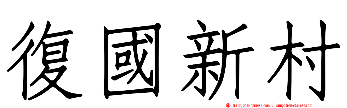 復國新村