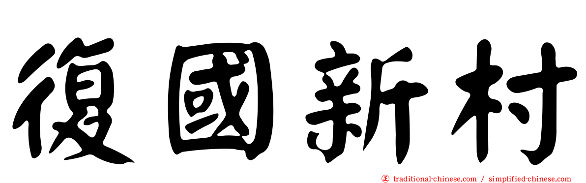 復國新村
