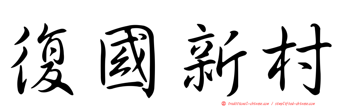 復國新村