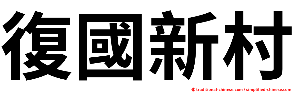 復國新村