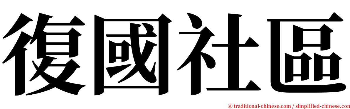 復國社區 serif font