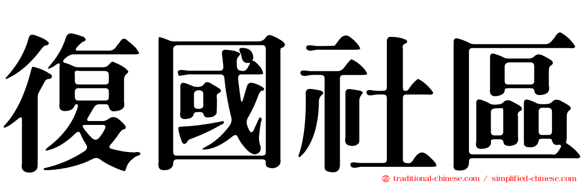 復國社區