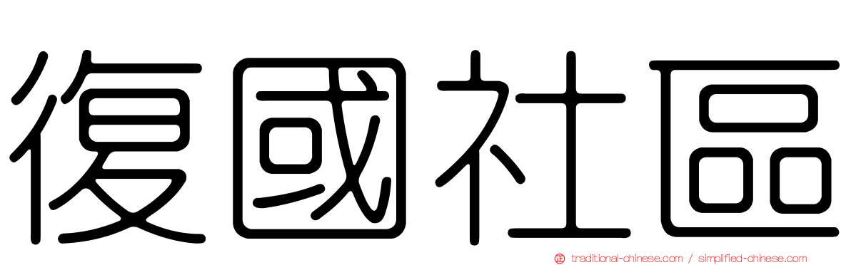復國社區