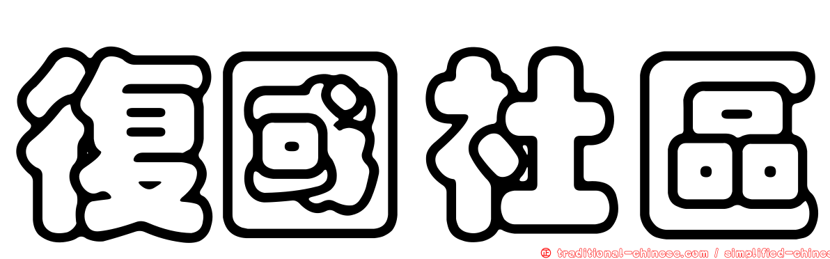 復國社區