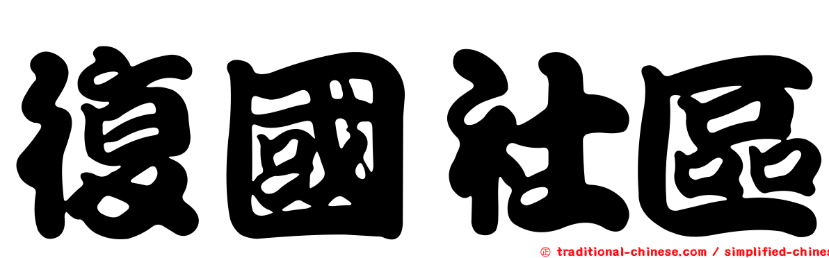 復國社區