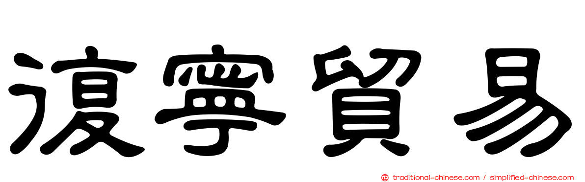 復寧貿易