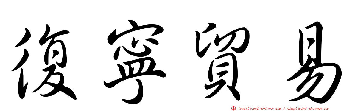 復寧貿易