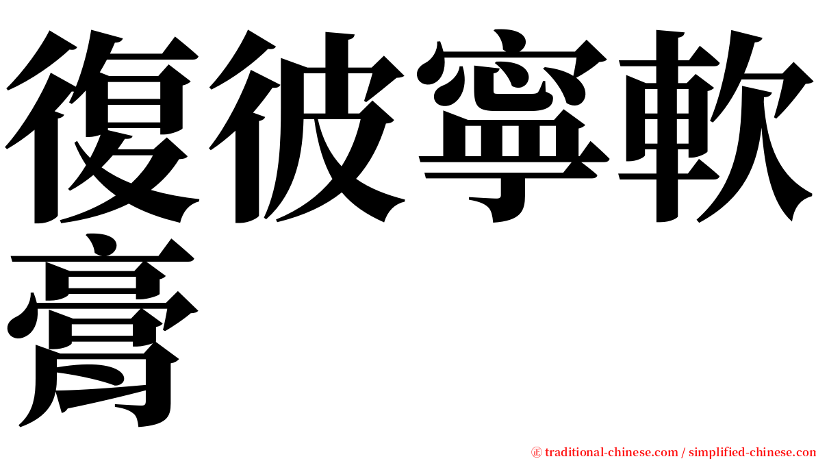 復彼寧軟膏 serif font