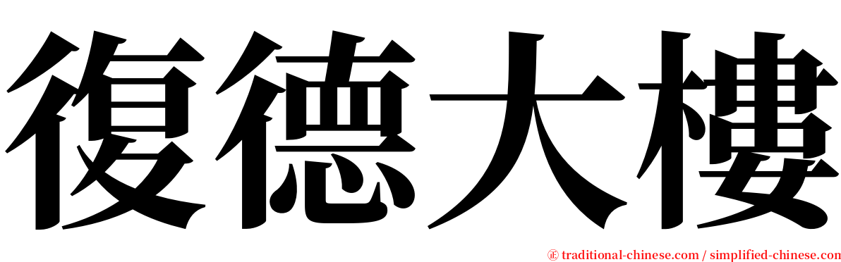復德大樓 serif font