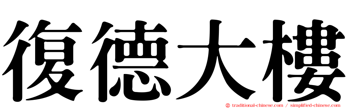 復德大樓