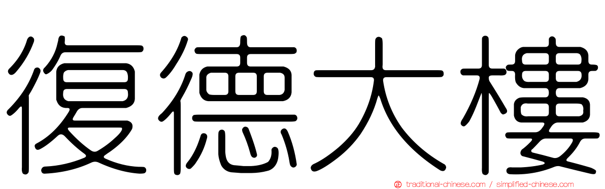 復德大樓