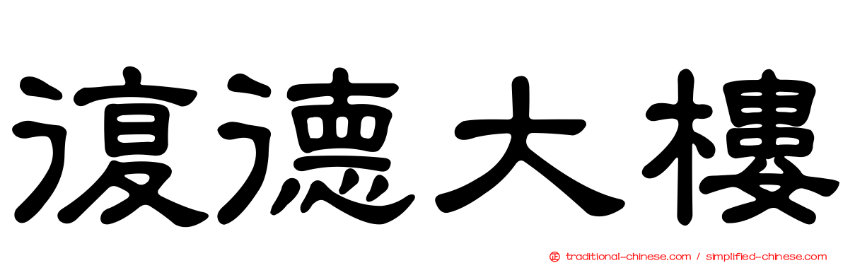 復德大樓