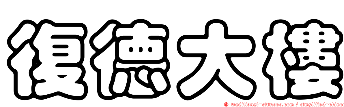 復德大樓